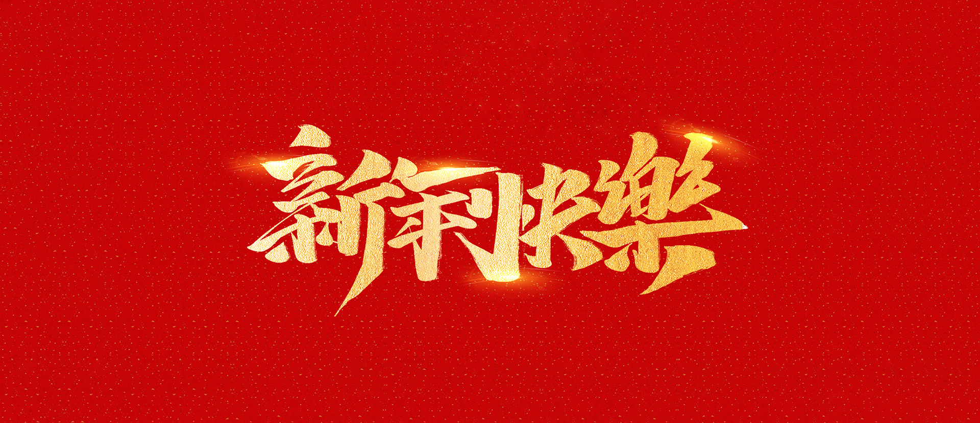 麗水市創(chuàng)峰科技有限公司祝全國(guó)人民2021年新年快樂！
