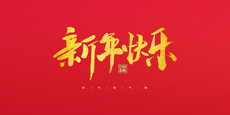 麗水市創(chuàng)峰科技有限公司祝大家2022新年快樂！